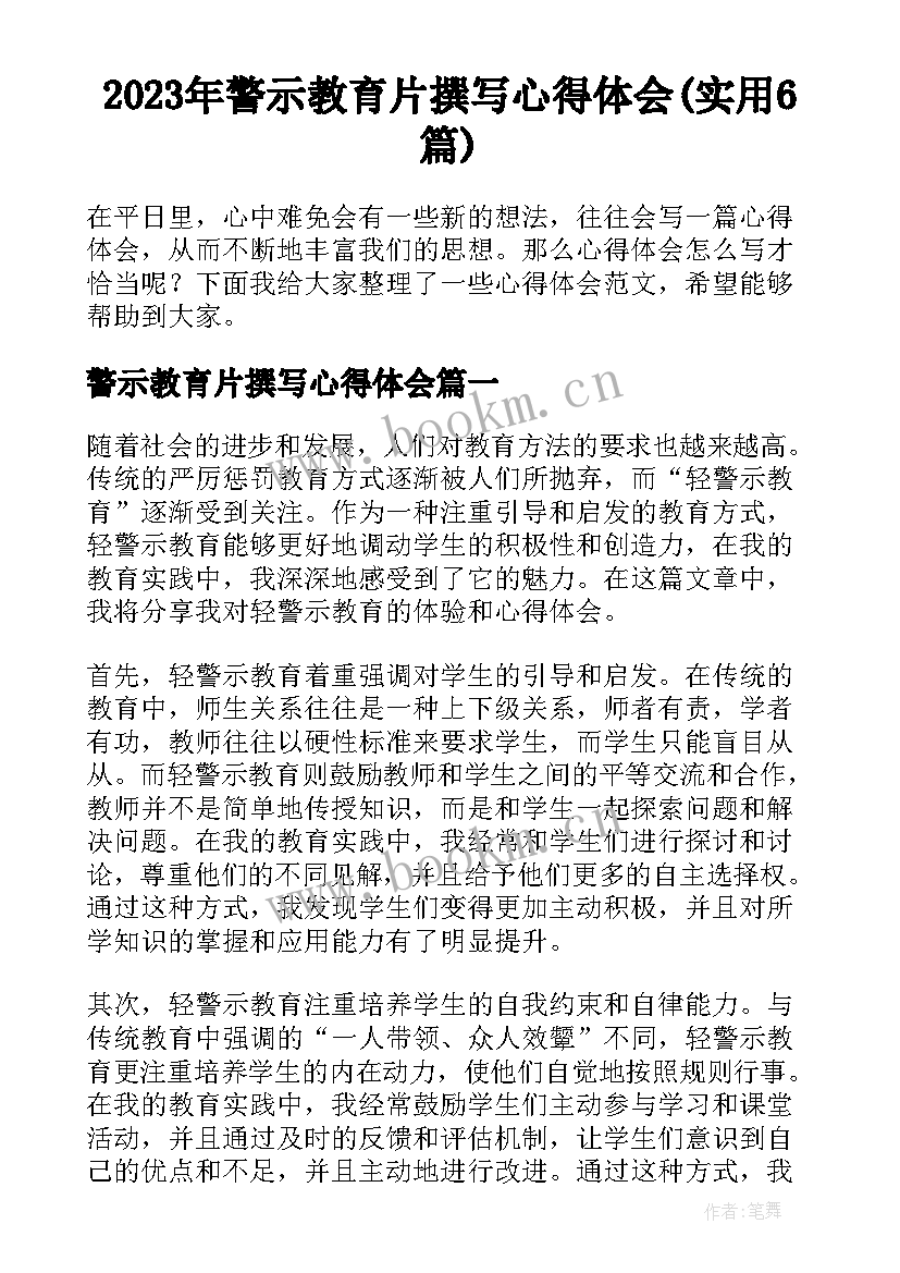 2023年警示教育片撰写心得体会(实用6篇)