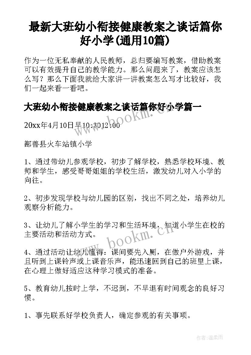 最新大班幼小衔接健康教案之谈话篇你好小学(通用10篇)