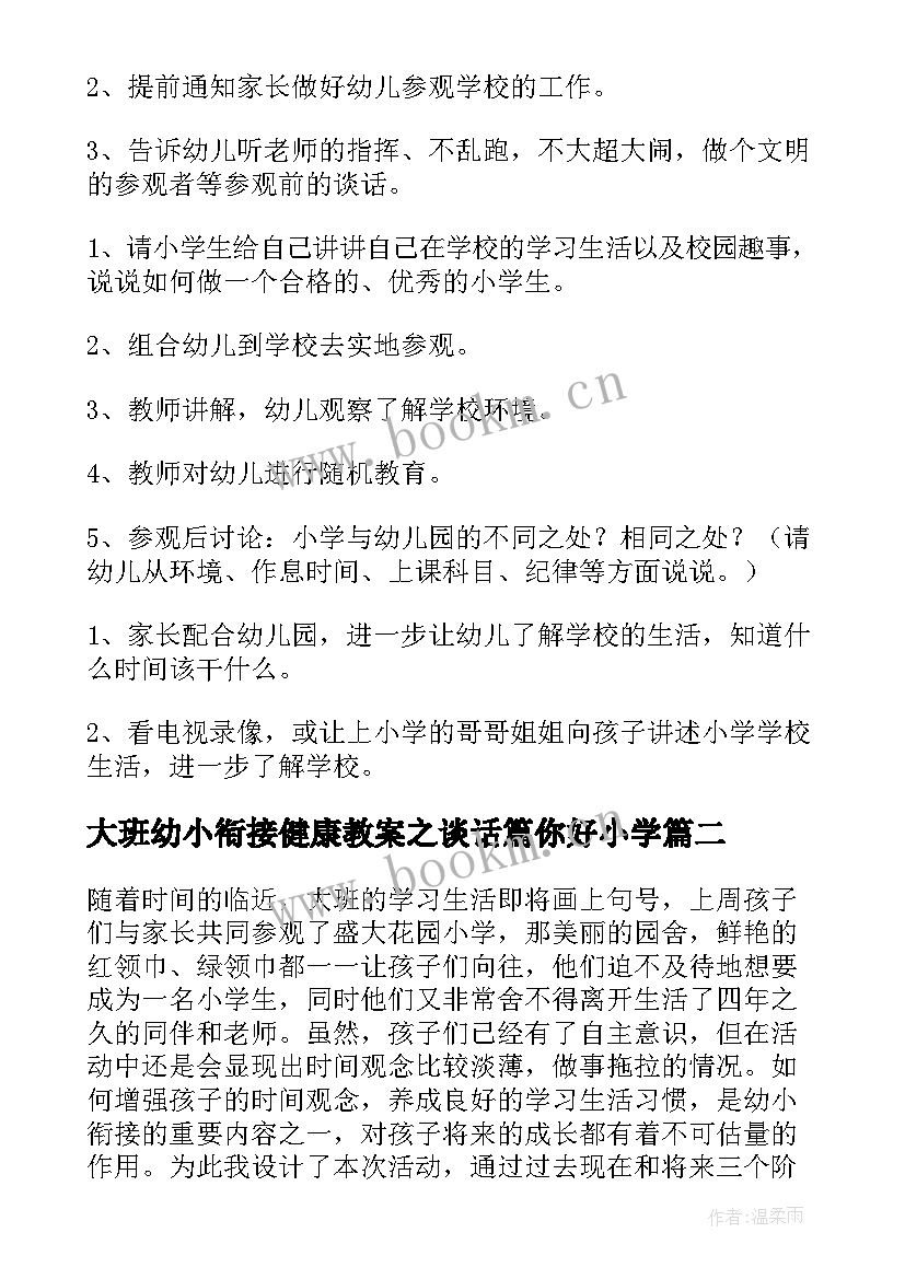 最新大班幼小衔接健康教案之谈话篇你好小学(通用10篇)