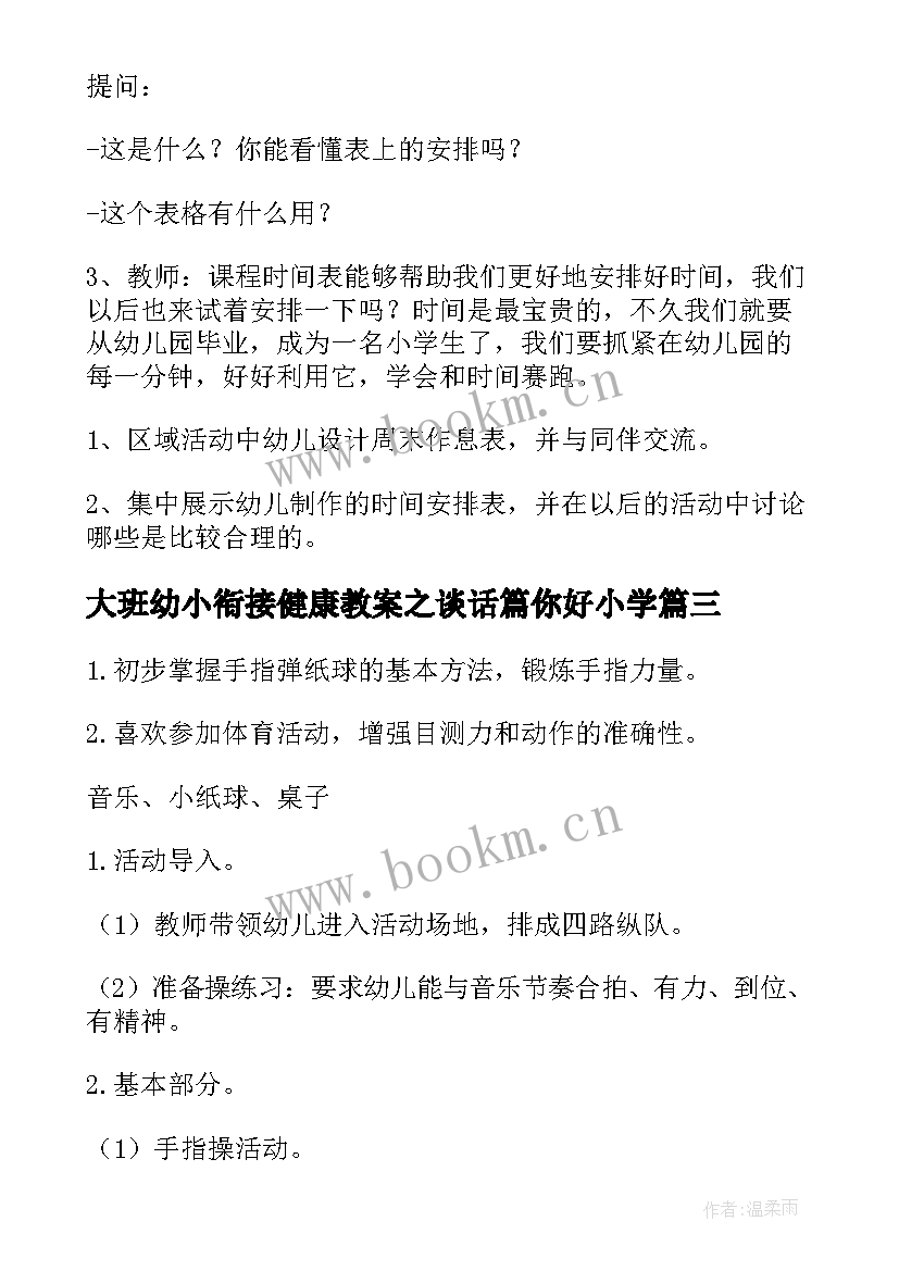 最新大班幼小衔接健康教案之谈话篇你好小学(通用10篇)