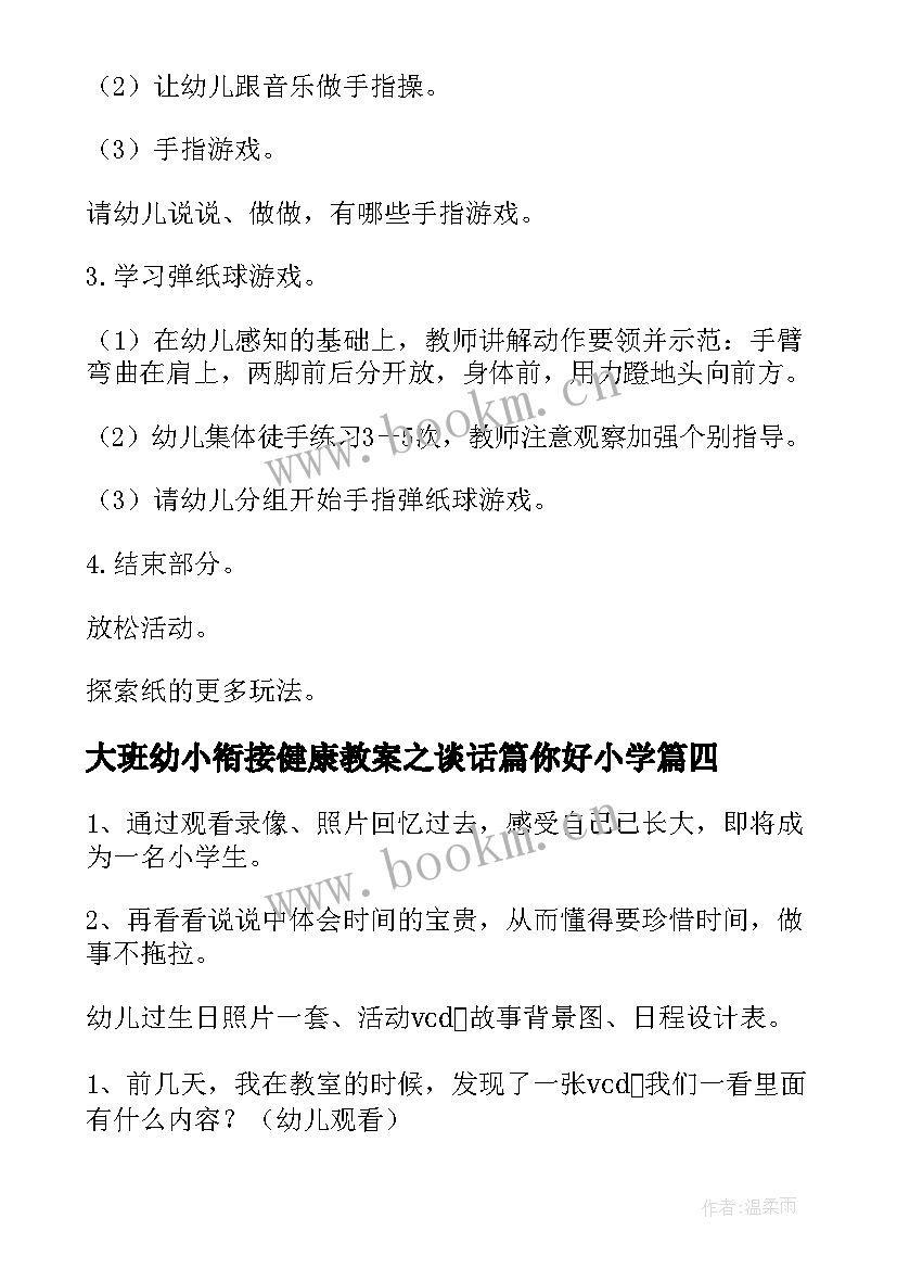 最新大班幼小衔接健康教案之谈话篇你好小学(通用10篇)