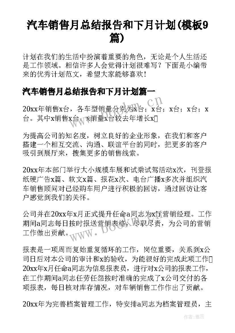 汽车销售月总结报告和下月计划(模板9篇)