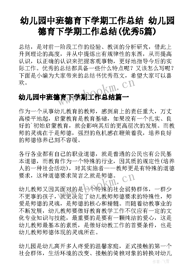 幼儿园中班德育下学期工作总结 幼儿园德育下学期工作总结(优秀5篇)