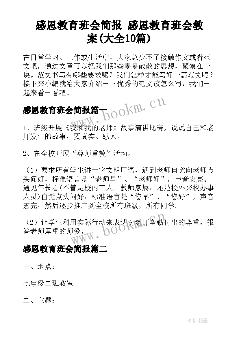 感恩教育班会简报 感恩教育班会教案(大全10篇)