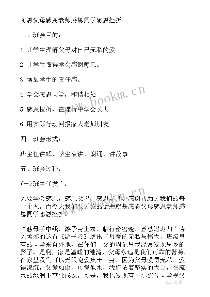 感恩教育班会简报 感恩教育班会教案(大全10篇)