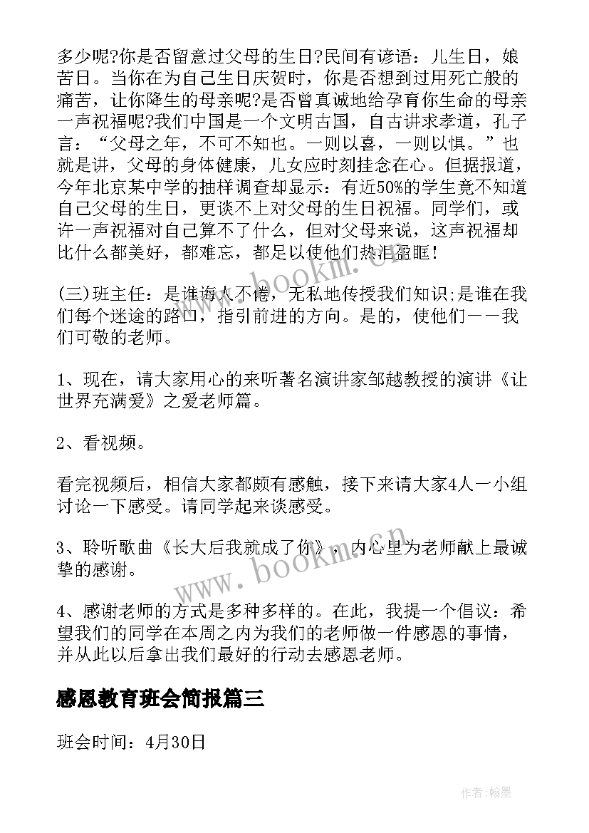 感恩教育班会简报 感恩教育班会教案(大全10篇)