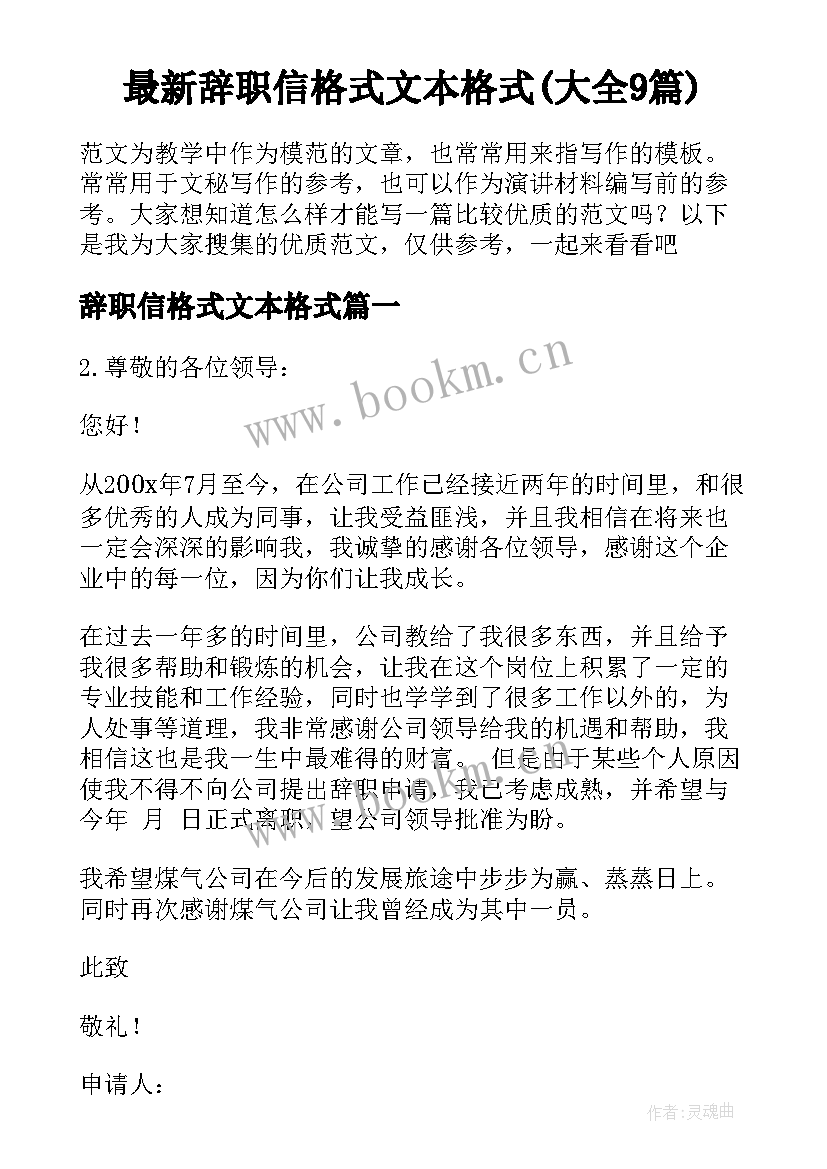 最新辞职信格式文本格式(大全9篇)