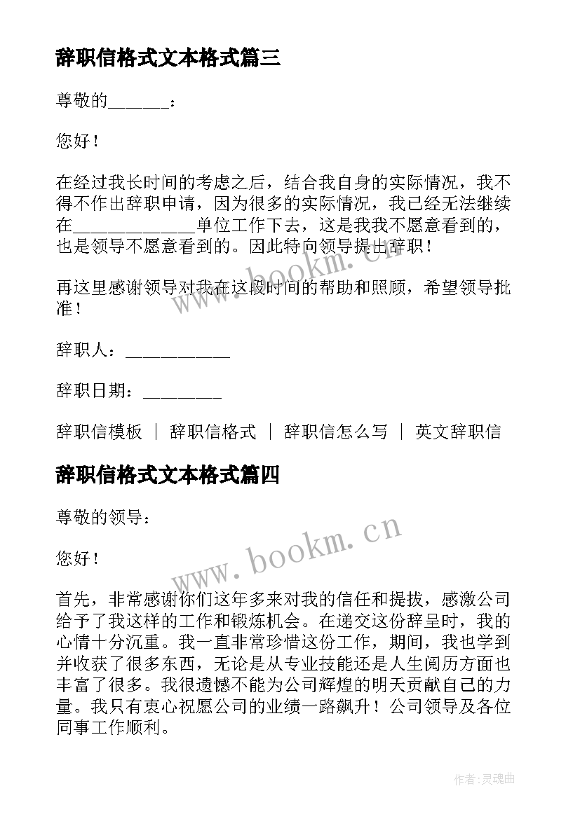 最新辞职信格式文本格式(大全9篇)