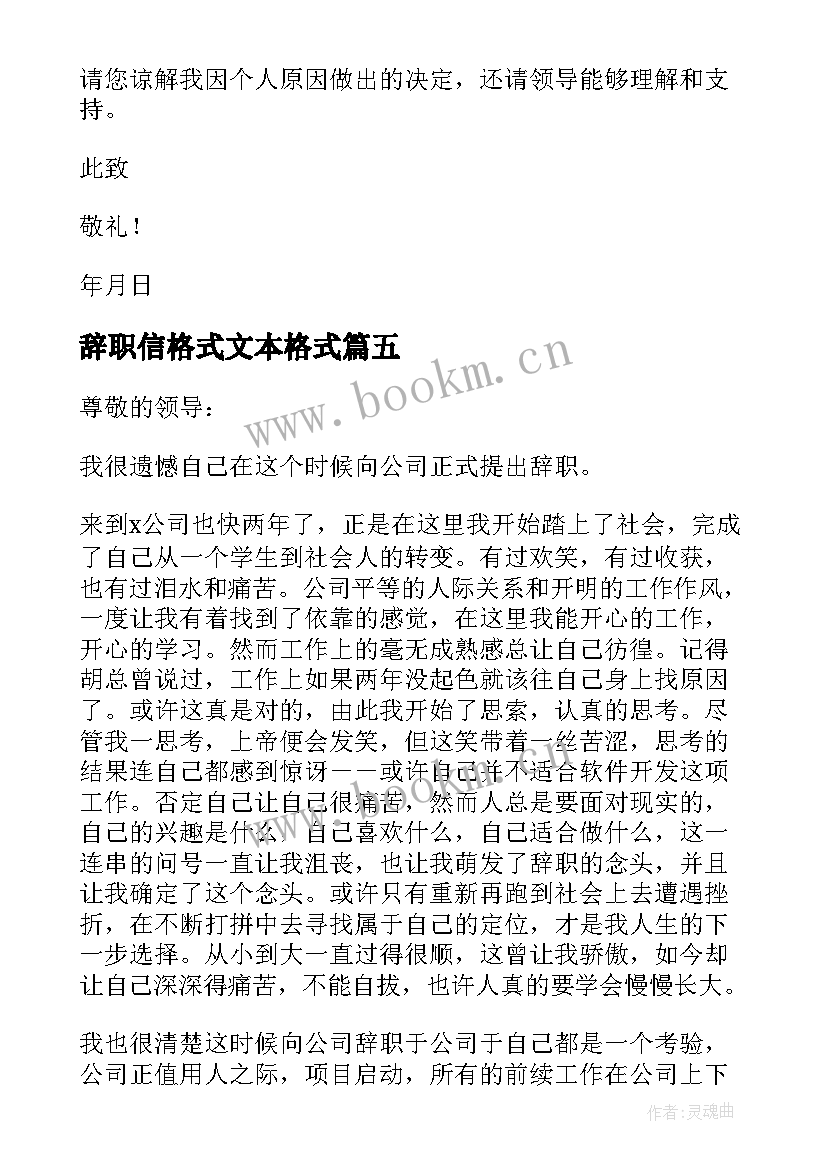 最新辞职信格式文本格式(大全9篇)