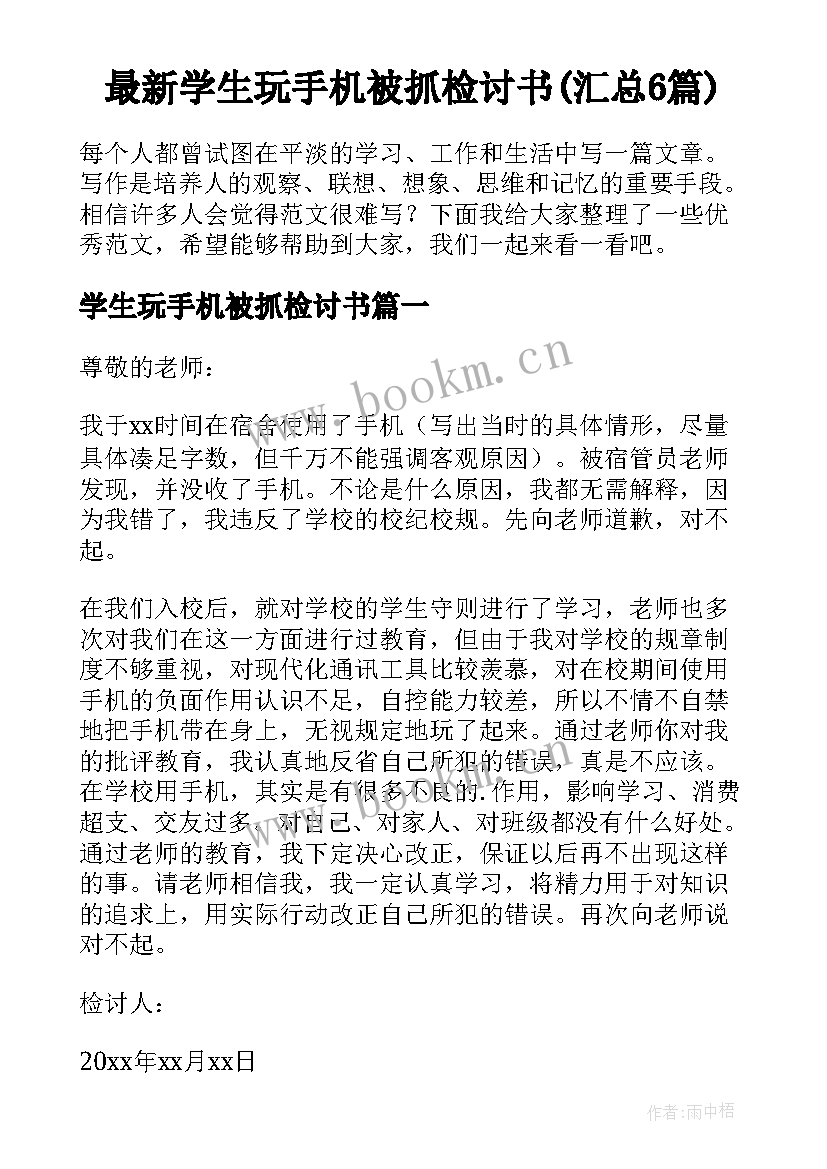 最新学生玩手机被抓检讨书(汇总6篇)