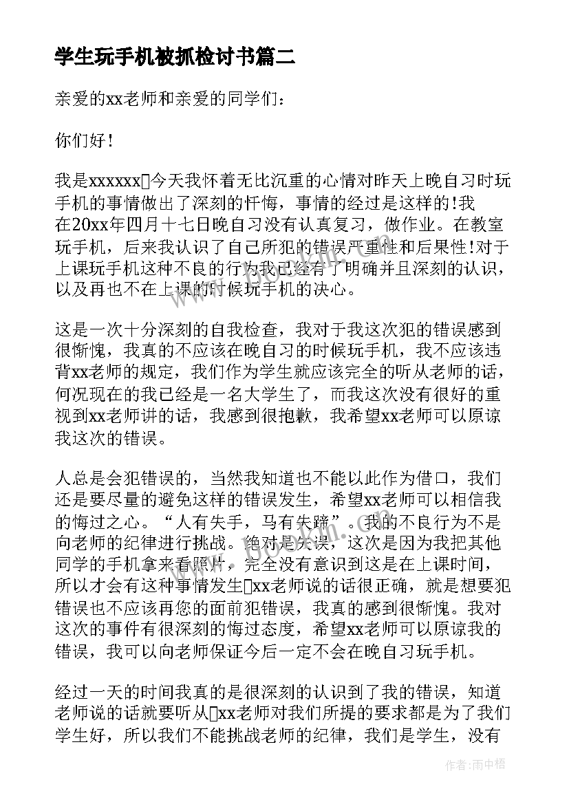 最新学生玩手机被抓检讨书(汇总6篇)