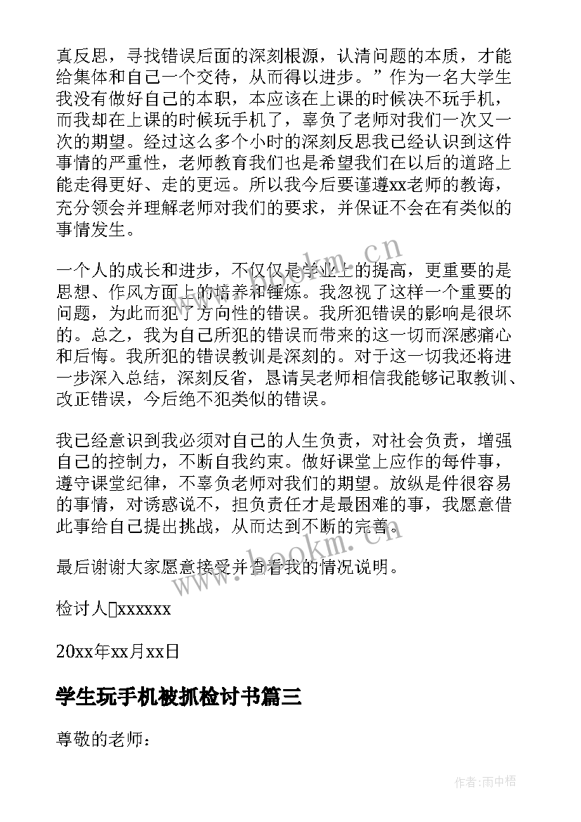 最新学生玩手机被抓检讨书(汇总6篇)