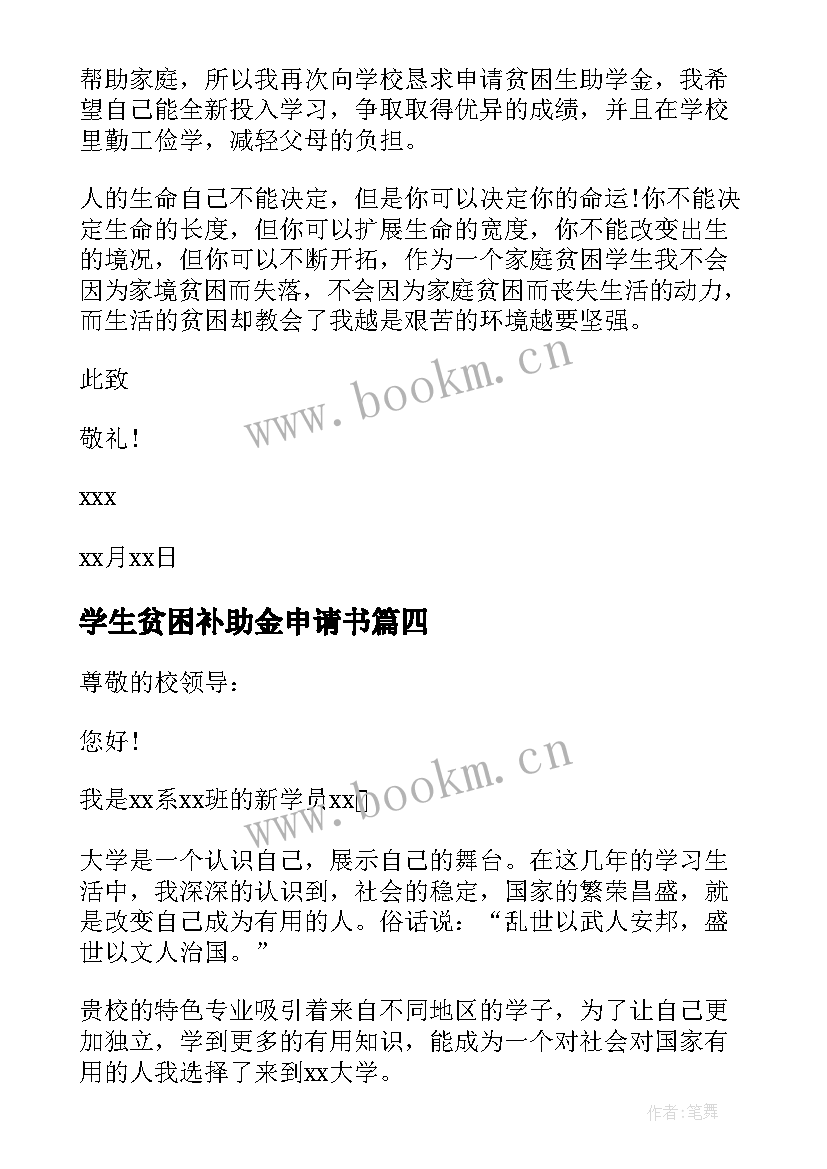 最新学生贫困补助金申请书 大学生贫困补助金申请书(优质5篇)