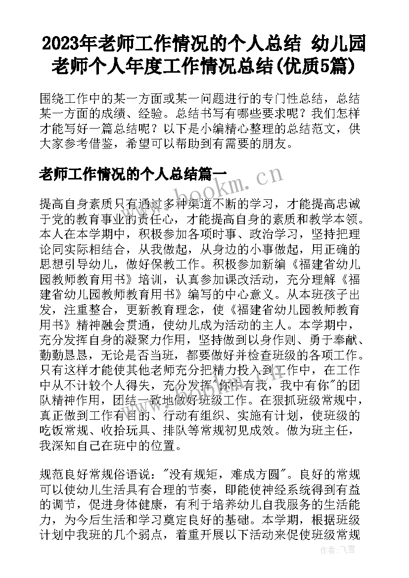 2023年老师工作情况的个人总结 幼儿园老师个人年度工作情况总结(优质5篇)