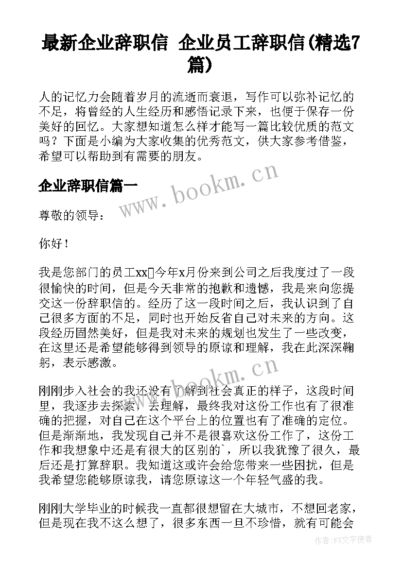 最新企业辞职信 企业员工辞职信(精选7篇)