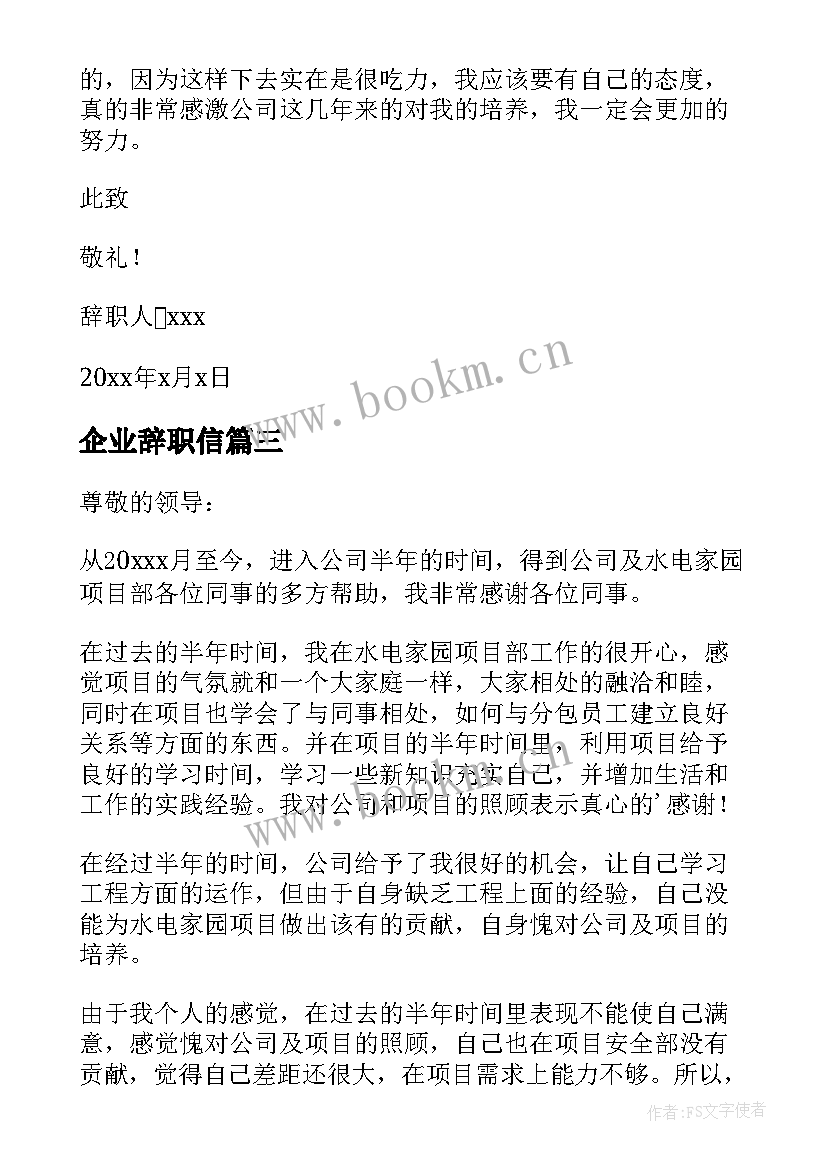 最新企业辞职信 企业员工辞职信(精选7篇)