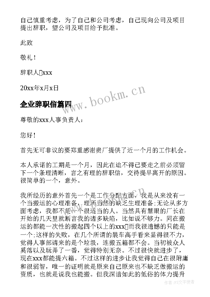 最新企业辞职信 企业员工辞职信(精选7篇)