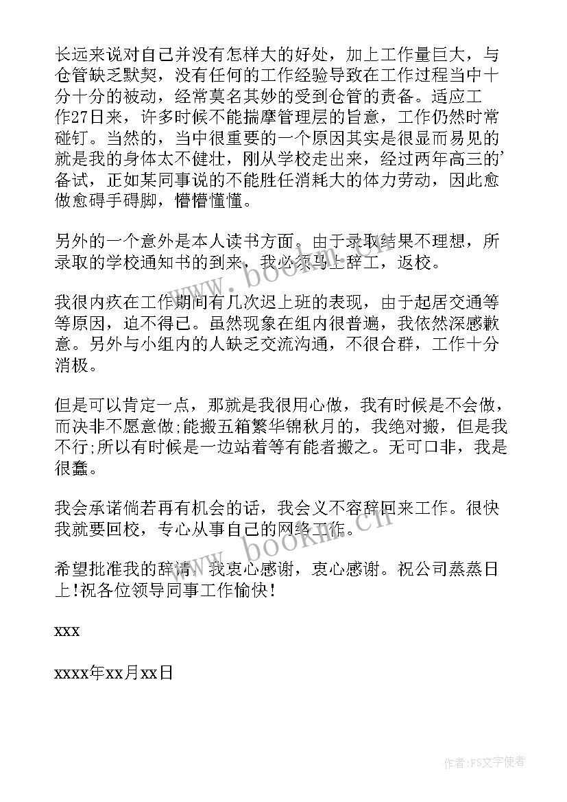 最新企业辞职信 企业员工辞职信(精选7篇)