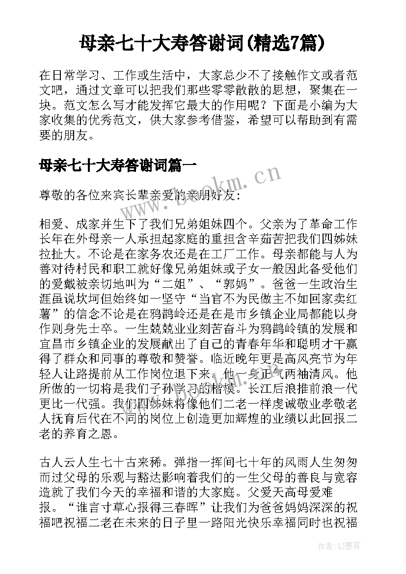 母亲七十大寿答谢词(精选7篇)