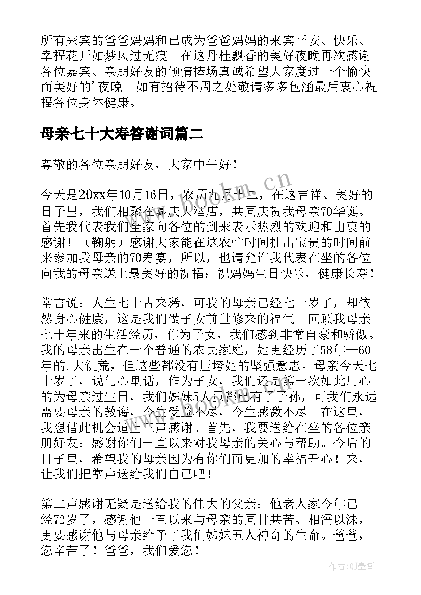 母亲七十大寿答谢词(精选7篇)