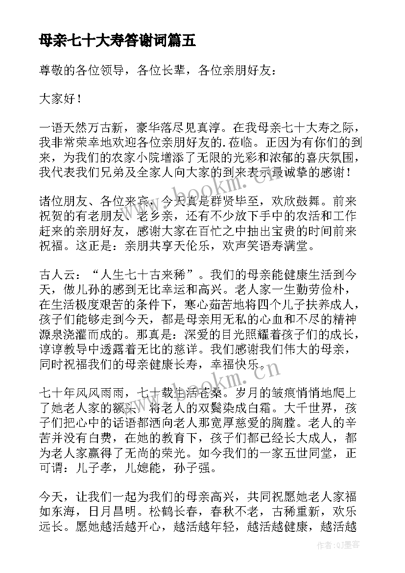 母亲七十大寿答谢词(精选7篇)