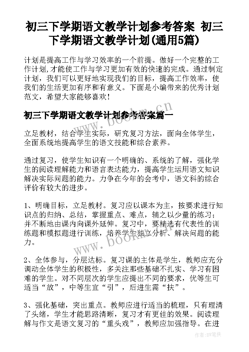 初三下学期语文教学计划参考答案 初三下学期语文教学计划(通用5篇)