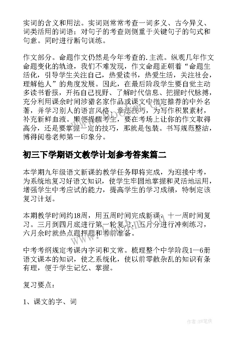 初三下学期语文教学计划参考答案 初三下学期语文教学计划(通用5篇)