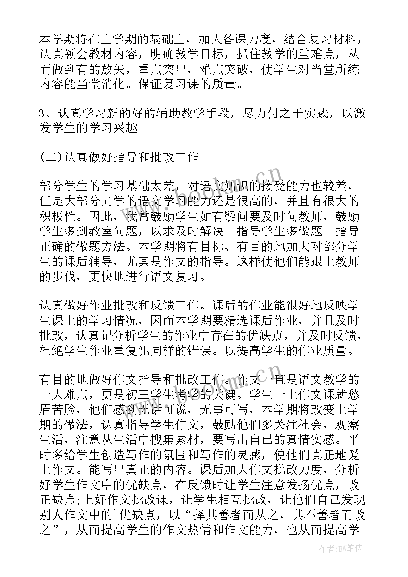 初三下学期语文教学计划参考答案 初三下学期语文教学计划(通用5篇)