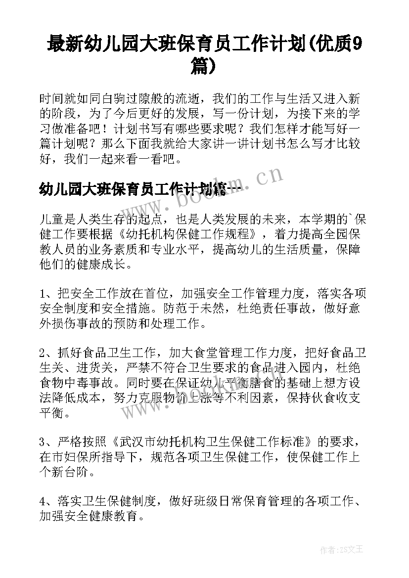 最新幼儿园大班保育员工作计划(优质9篇)