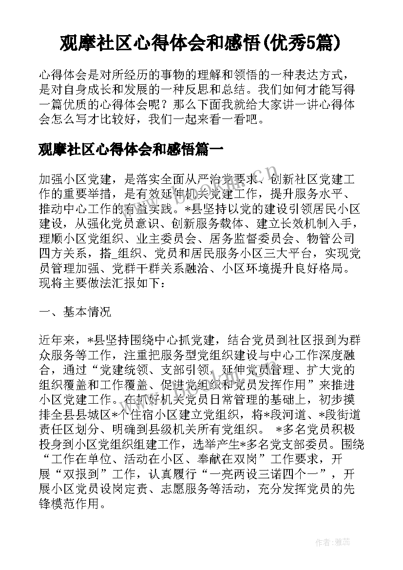 观摩社区心得体会和感悟(优秀5篇)