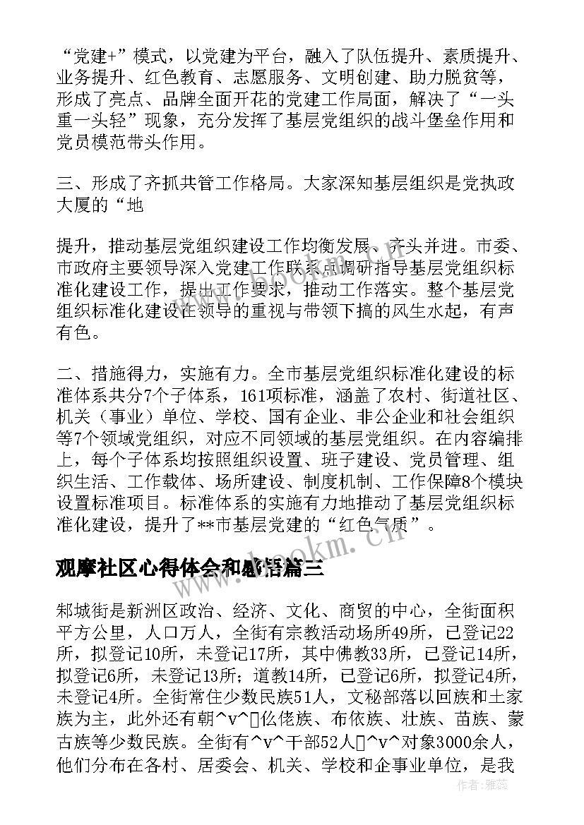 观摩社区心得体会和感悟(优秀5篇)