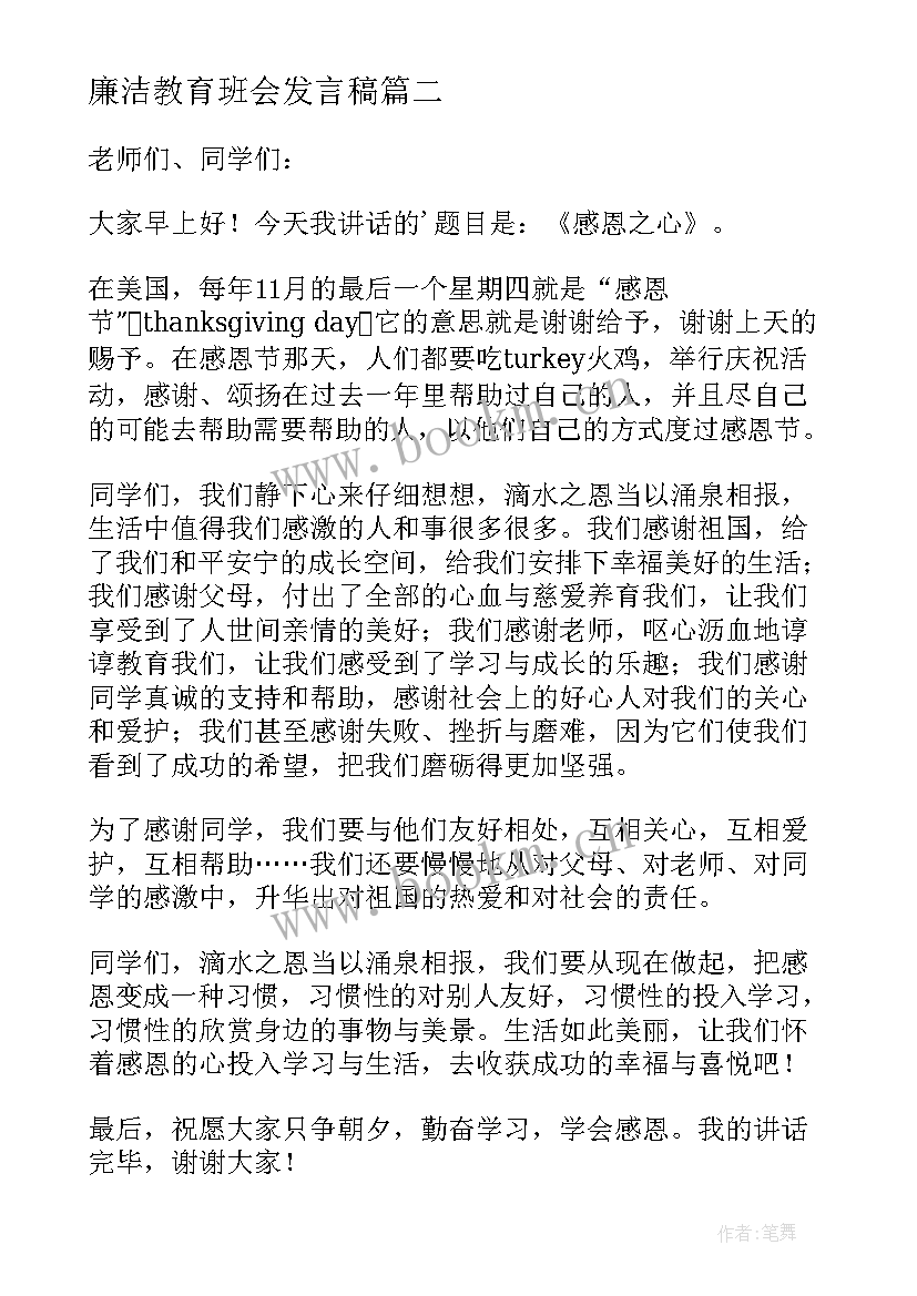 廉洁教育班会发言稿(汇总5篇)