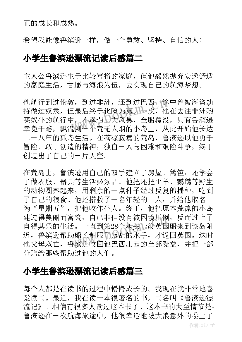 最新小学生鲁滨逊漂流记读后感 鲁滨逊漂流记的小学生读后感(大全8篇)