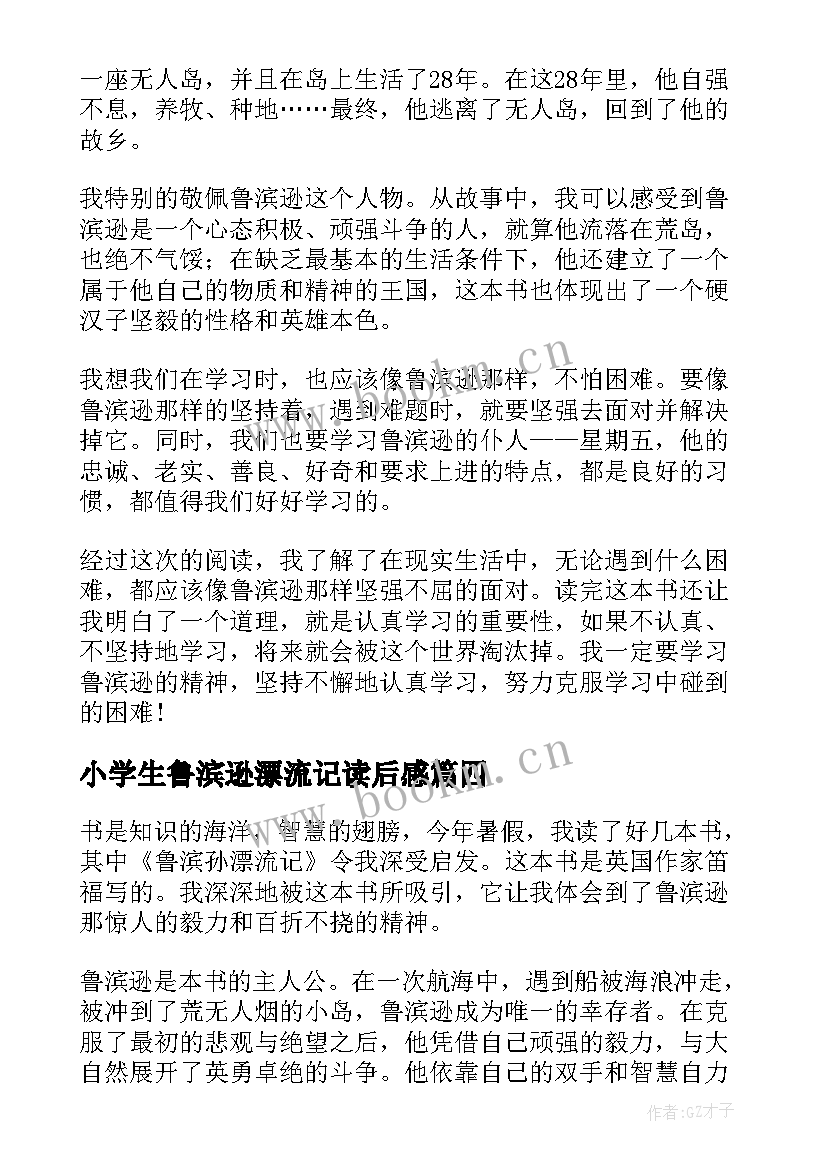 最新小学生鲁滨逊漂流记读后感 鲁滨逊漂流记的小学生读后感(大全8篇)