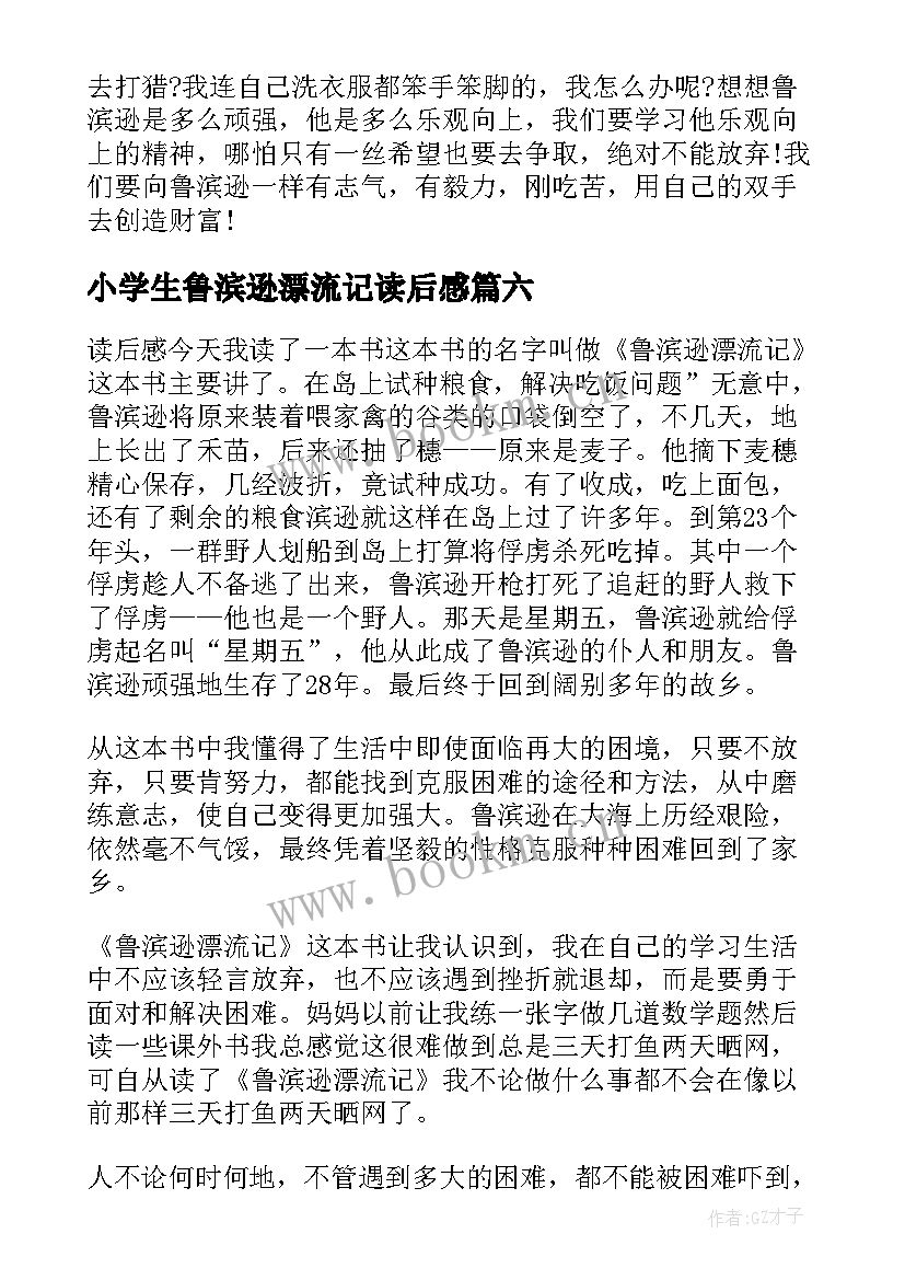 最新小学生鲁滨逊漂流记读后感 鲁滨逊漂流记的小学生读后感(大全8篇)