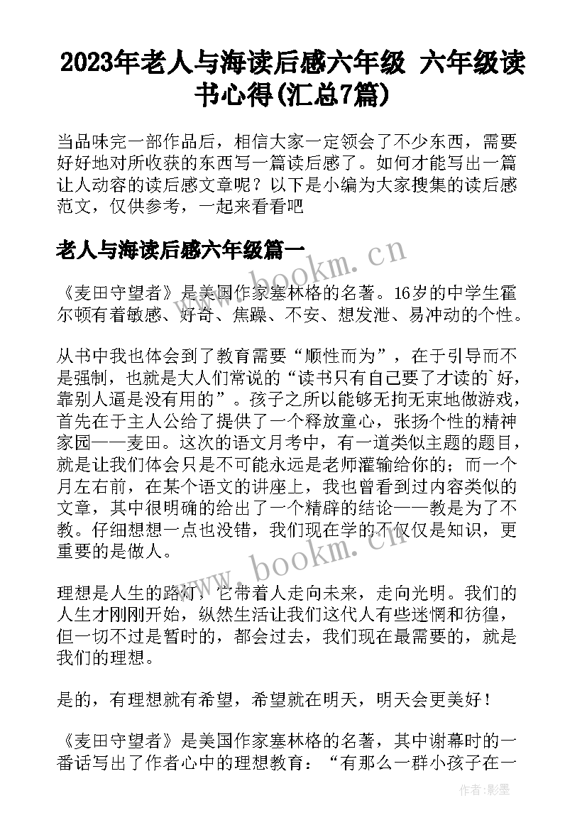 2023年老人与海读后感六年级 六年级读书心得(汇总7篇)