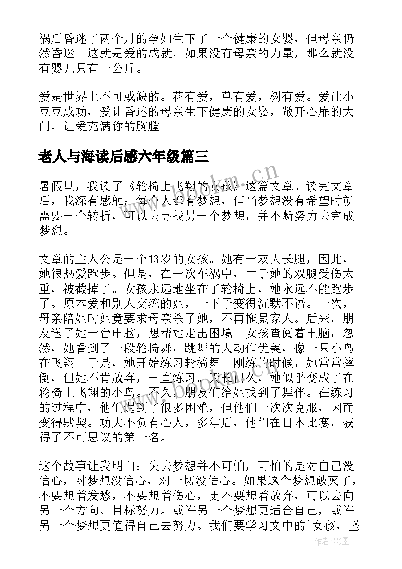 2023年老人与海读后感六年级 六年级读书心得(汇总7篇)