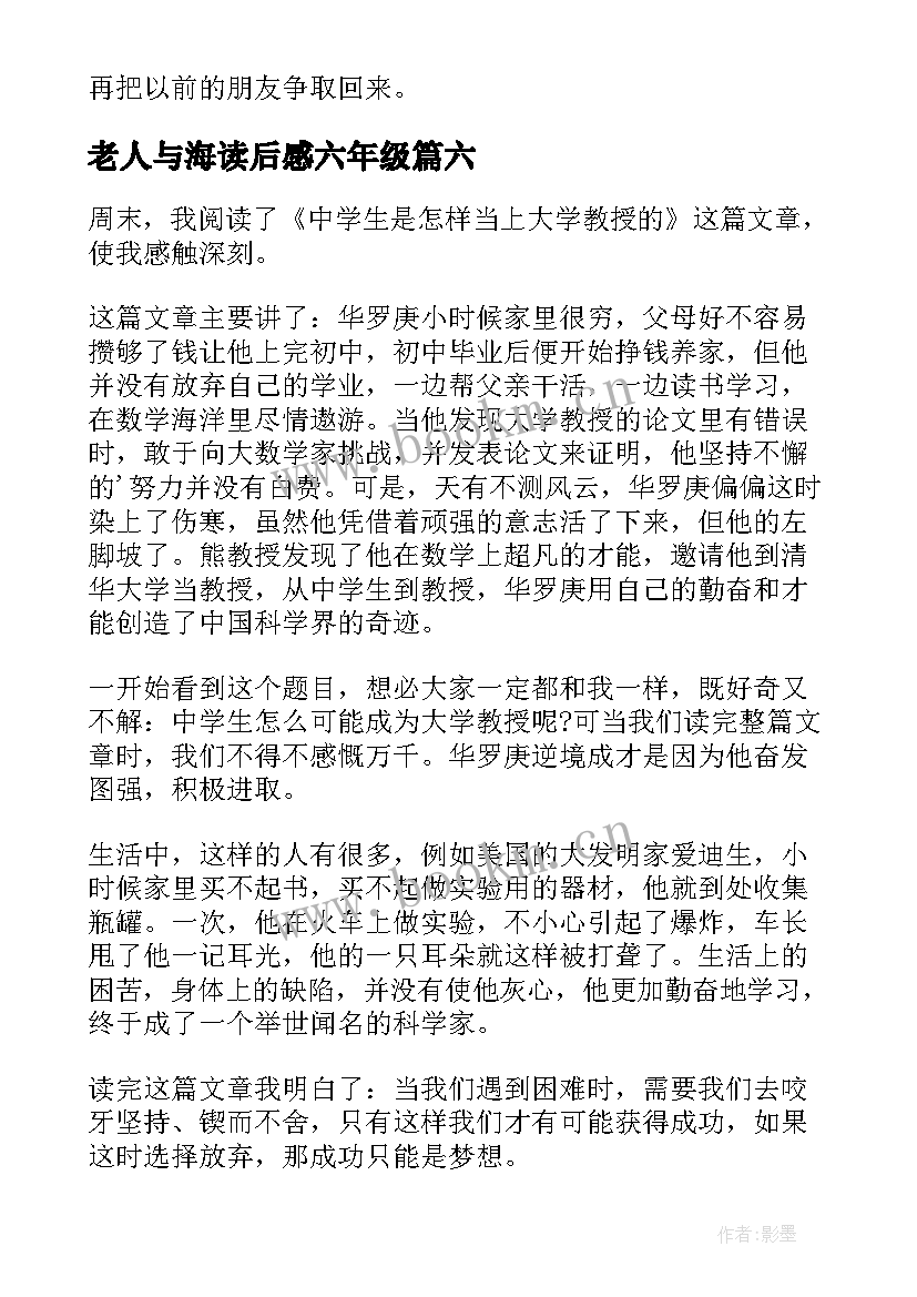 2023年老人与海读后感六年级 六年级读书心得(汇总7篇)