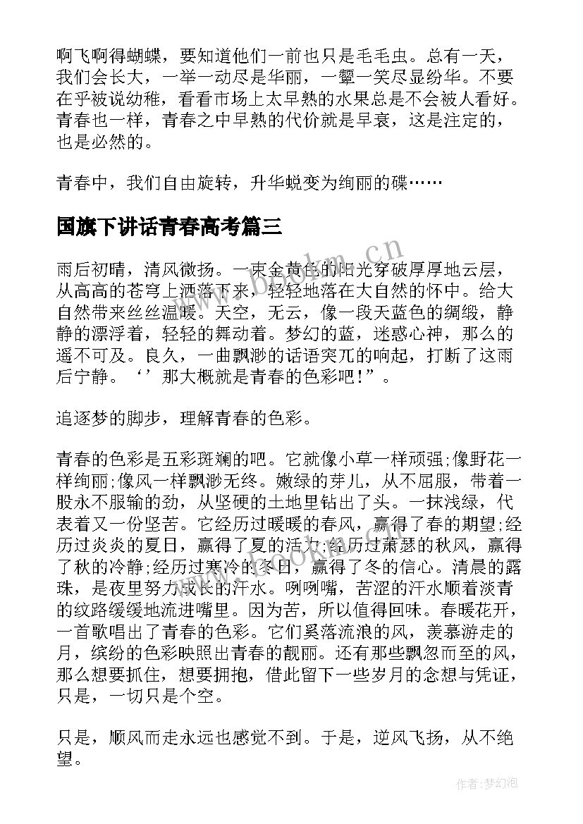 2023年国旗下讲话青春高考(优质7篇)