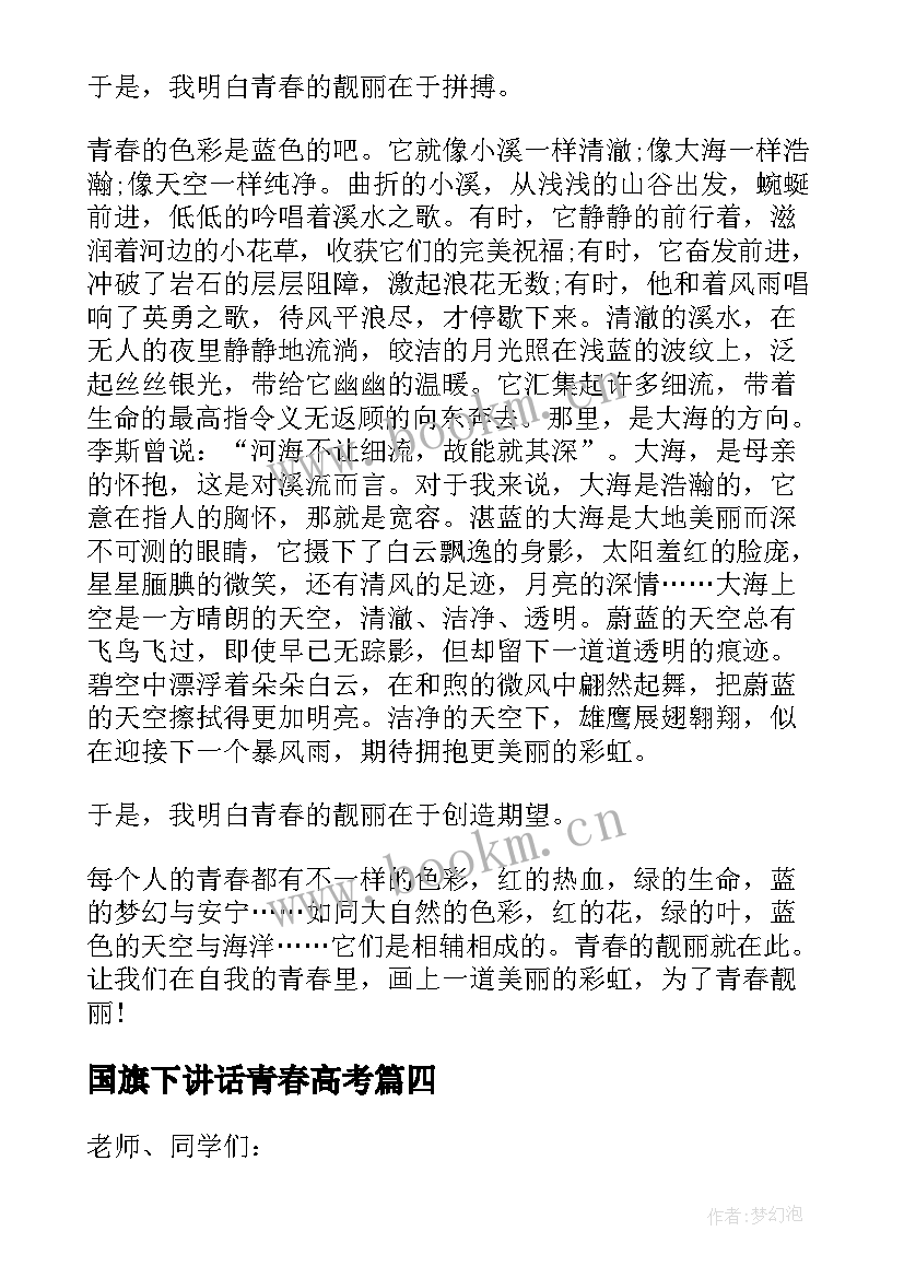 2023年国旗下讲话青春高考(优质7篇)