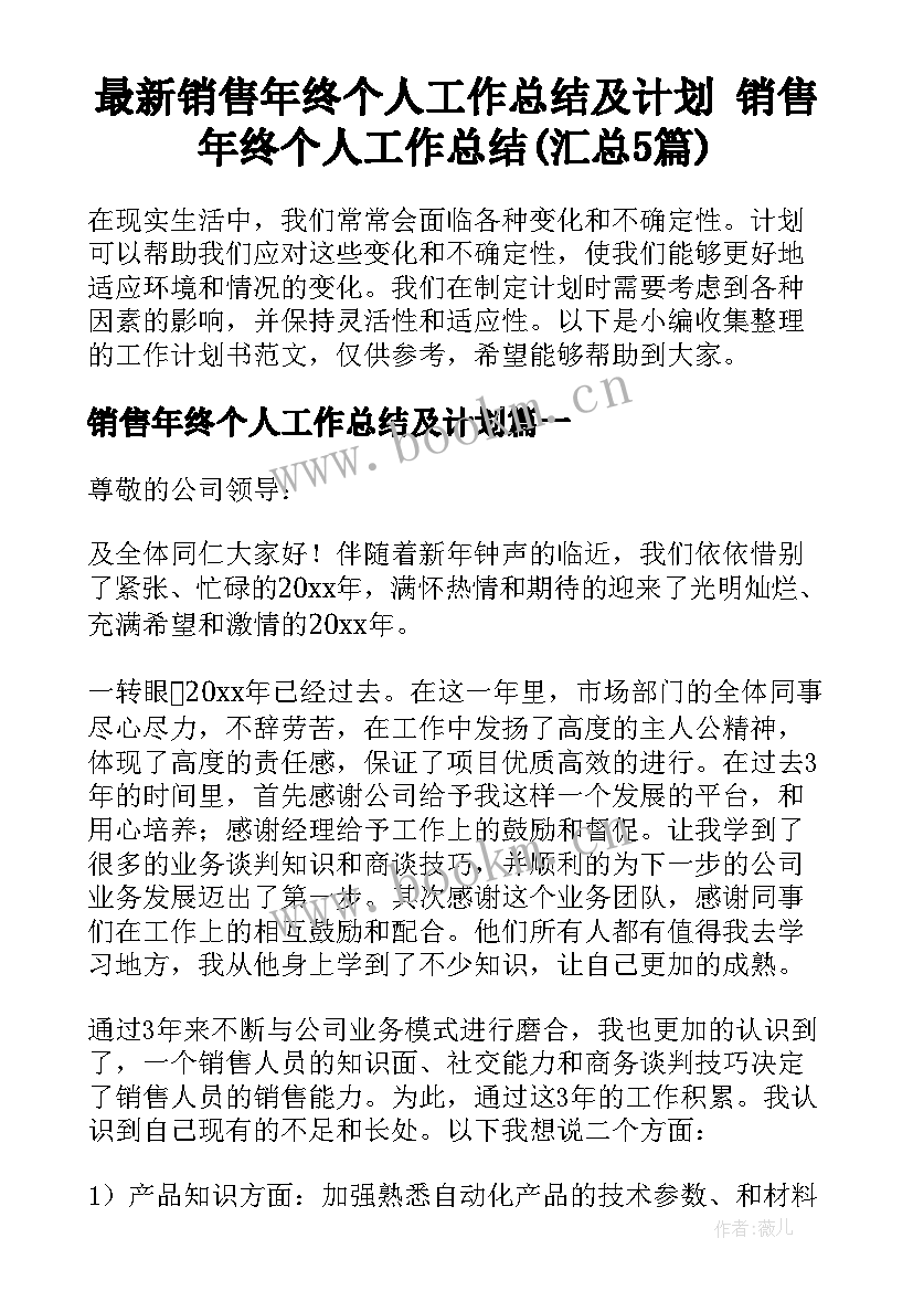 最新销售年终个人工作总结及计划 销售年终个人工作总结(汇总5篇)