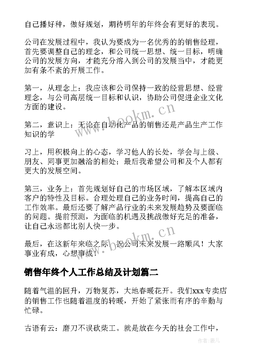 最新销售年终个人工作总结及计划 销售年终个人工作总结(汇总5篇)