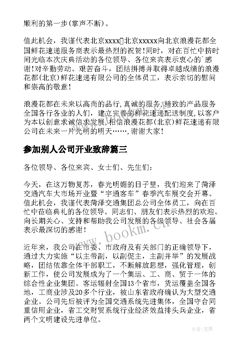 参加别人公司开业致辞 公司开业致辞(大全6篇)