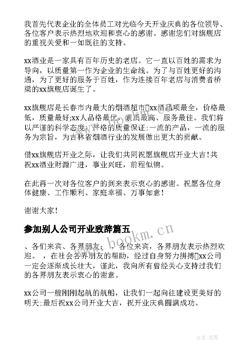 参加别人公司开业致辞 公司开业致辞(大全6篇)