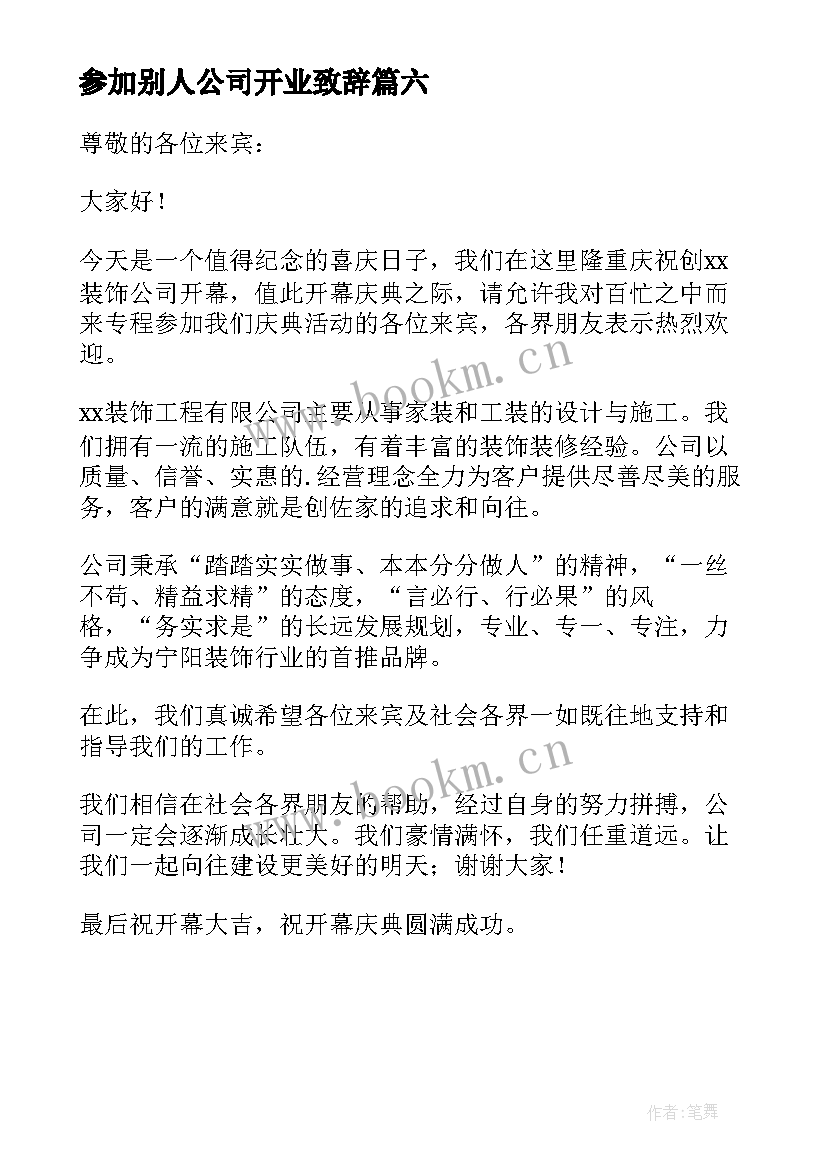 参加别人公司开业致辞 公司开业致辞(大全6篇)