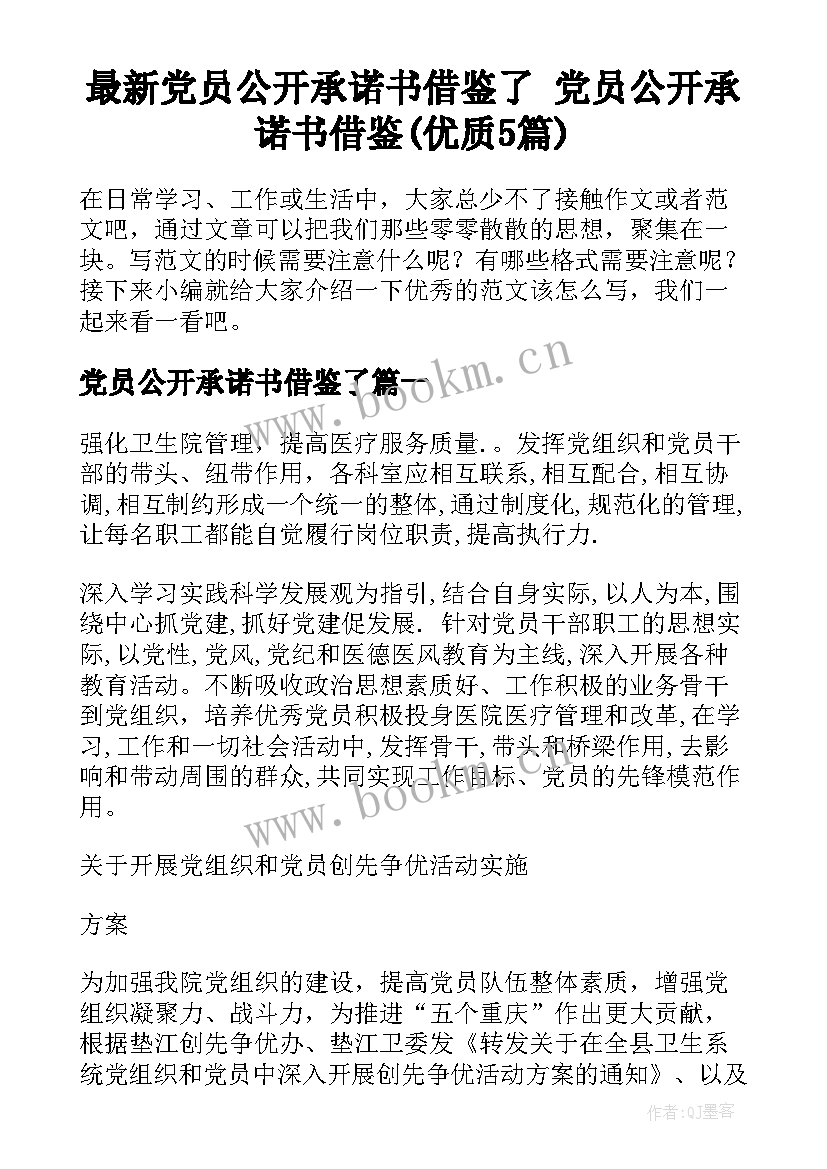 最新党员公开承诺书借鉴了 党员公开承诺书借鉴(优质5篇)