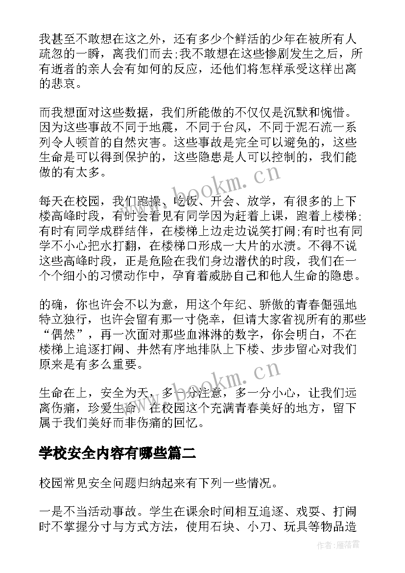 2023年学校安全内容有哪些 学校安全演讲稿内容(优质5篇)