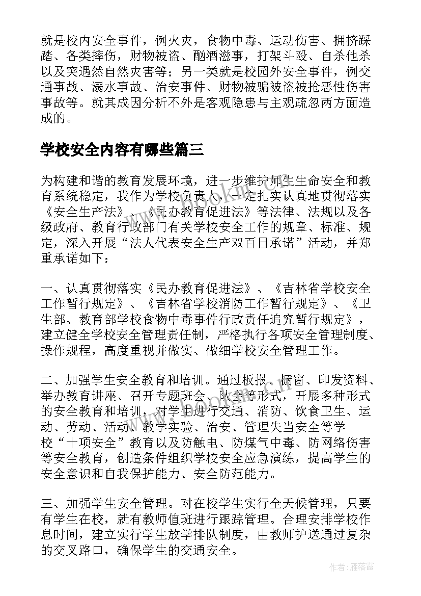 2023年学校安全内容有哪些 学校安全演讲稿内容(优质5篇)