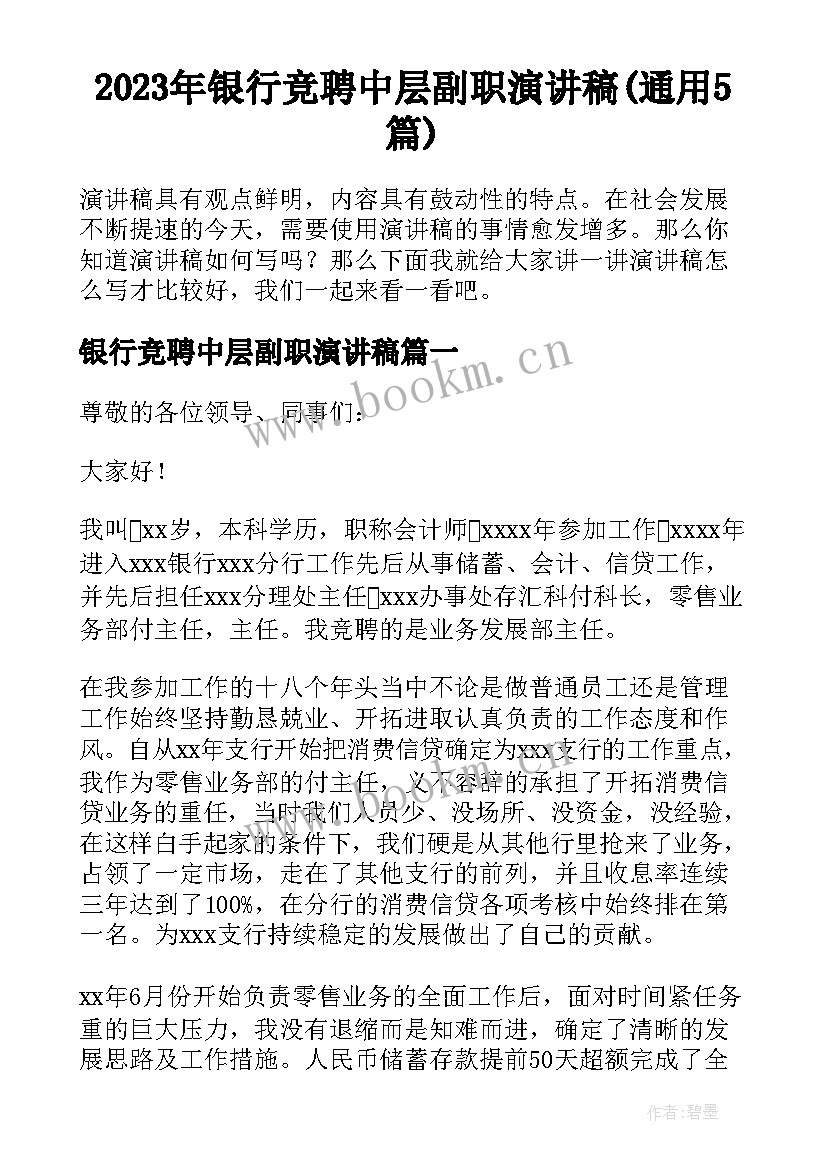 2023年银行竞聘中层副职演讲稿(通用5篇)