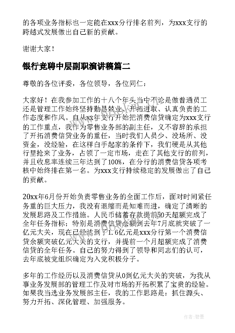 2023年银行竞聘中层副职演讲稿(通用5篇)